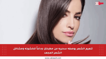 تنعيم الشعر بوصفة سحرية من مطبخكِ وداعاً للخشونة ومشاكل الشعر المجعد